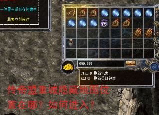 传奇盟重城隐藏地图位置在哪?如何进入? 传奇盟重城隐藏地图位置在哪?如何进入?