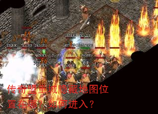 传奇盟重城隐藏地图位置在哪?如何进入? 传奇盟重城隐藏地图位置在哪?如何进入?