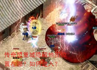 传奇盟重城隐藏地图位置在哪?如何进入? 传奇盟重城隐藏地图位置在哪?如何进入?