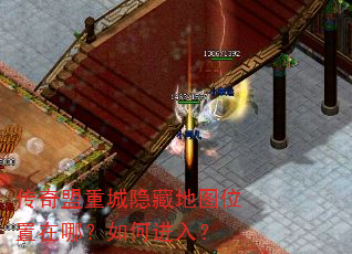 传奇盟重城隐藏地图位置在哪?如何进入? 传奇盟重城隐藏地图位置在哪?如何进入?