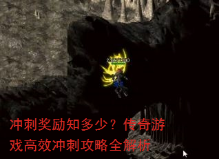 冲刺奖励知多少?传奇游戏高效冲刺攻略全解析 冲刺奖励知多少?传奇游戏高效冲刺攻略全解析