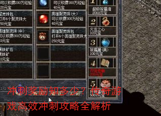 冲刺奖励知多少?传奇游戏高效冲刺攻略全解析 冲刺奖励知多少?传奇游戏高效冲刺攻略全解析