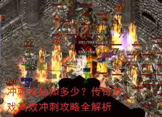 冲刺奖励知多少?传奇游戏高效冲刺攻略全解析 冲刺奖励知多少?传奇游戏高效冲刺攻略全解析