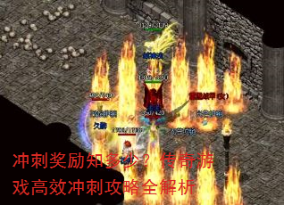 冲刺奖励知多少?传奇游戏高效冲刺攻略全解析 冲刺奖励知多少?传奇游戏高效冲刺攻略全解析