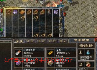 如何掌握道法合击的实战技巧? 如何掌握道法合击的实战技巧?