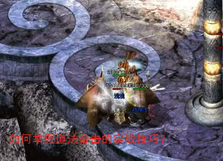 如何掌握道法合击的实战技巧? 如何掌握道法合击的实战技巧?