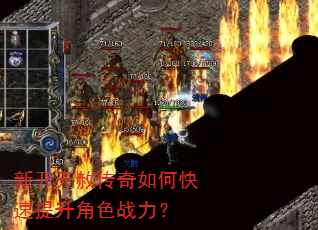 新开无赦传奇如何快速提升角色战力? 新开无赦传奇如何快速提升角色战力?
