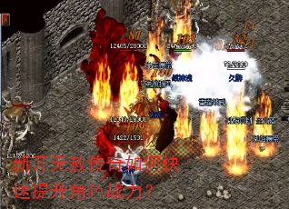 新开无赦传奇如何快速提升角色战力? 新开无赦传奇如何快速提升角色战力?