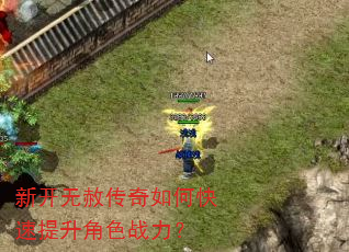 新开无赦传奇如何快速提升角色战力? 新开无赦传奇如何快速提升角色战力?