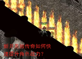 新开无赦传奇如何快速提升角色战力? 新开无赦传奇如何快速提升角色战力?