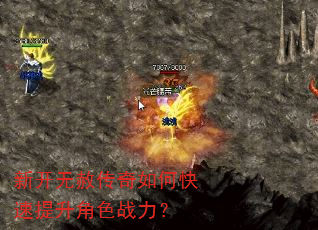 新开无赦传奇如何快速提升角色战力? 新开无赦传奇如何快速提升角色战力?