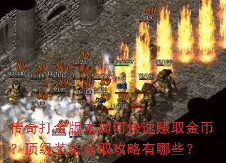 传奇打金版本如何快速赚取金币?顶级装备获取攻略有哪些? 传奇打金版本如何快速赚取金币?顶级装备获取攻略有哪些?