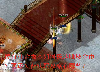 传奇打金版本如何快速赚取金币?顶级装备获取攻略有哪些? 传奇打金版本如何快速赚取金币?顶级装备获取攻略有哪些?