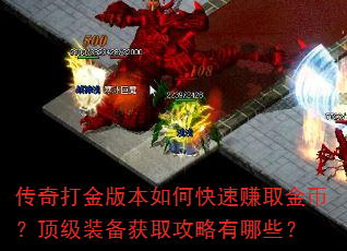 传奇打金版本如何快速赚取金币?顶级装备获取攻略有哪些? 传奇打金版本如何快速赚取金币?顶级装备获取攻略有哪些?