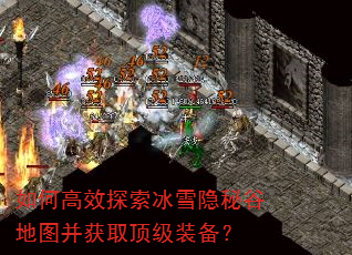 如何高效探索冰雪隐秘谷地图并获取顶级装备? 如何高效探索冰雪隐秘谷地图并获取顶级装备?