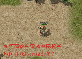 如何高效探索冰雪隐秘谷地图并获取顶级装备? 如何高效探索冰雪隐秘谷地图并获取顶级装备?