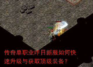 传奇单职业昨日新服如何快速升级与获取顶级装备? 传奇单职业昨日新服如何快速升级与获取顶级装备?
