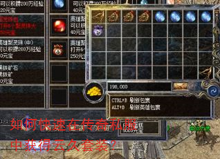 如何快速在传奇私服中获得云久套装? 如何快速在传奇私服中获得云久套装?
