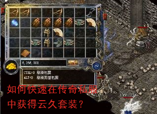 如何快速在传奇私服中获得云久套装? 如何快速在传奇私服中获得云久套装?