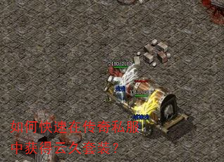 如何快速在传奇私服中获得云久套装? 如何快速在传奇私服中获得云久套装?