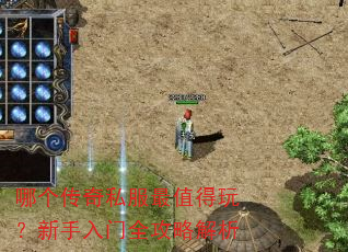 哪个传奇私服最值得玩?新手入门全攻略解析 哪个传奇私服最值得玩?新手入门全攻略解析