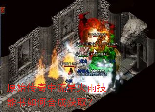 原始传奇中流星火雨技能书如何合成获取? 原始传奇中流星火雨技能书如何合成获取?
