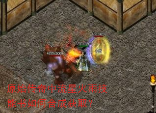 原始传奇中流星火雨技能书如何合成获取? 原始传奇中流星火雨技能书如何合成获取?