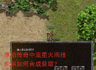 原始传奇中流星火雨技能书如何合成获取? 原始传奇中流星火雨技能书如何合成获取?