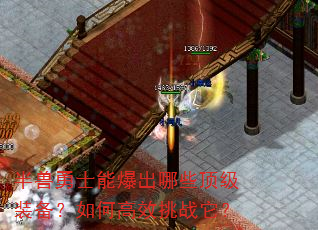 半兽勇士能爆出哪些顶级装备?如何高效挑战它? 半兽勇士能爆出哪些顶级装备?如何高效挑战它?