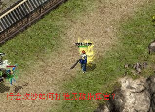 行会攻沙如何打造无敌指挥官? 行会攻沙如何打造无敌指挥官?
