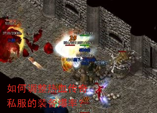 如何调整热血传奇私服的装备爆率? 如何调整热血传奇私服的装备爆率?