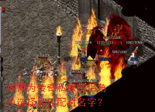 如何为传奇私服情侣角色选择最佳配对名字? 如何为传奇私服情侣角色选择最佳配对名字?