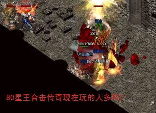 80星王合击传奇现在玩的人多吗? 80星王合击传奇现在玩的人多吗?