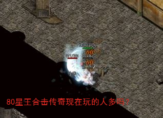 80星王合击传奇现在玩的人多吗? 80星王合击传奇现在玩的人多吗?