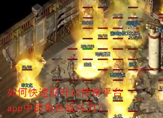 如何快速提升61传奇平台app中的角色战斗力? 如何快速提升61传奇平台app中的角色战斗力?