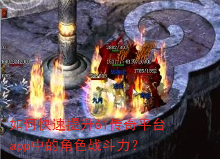 如何快速提升61传奇平台app中的角色战斗力? 如何快速提升61传奇平台app中的角色战斗力?