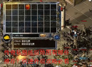 传奇私服练级地图有哪些推荐?快速升级攻略必看 传奇私服练级地图有哪些推荐?快速升级攻略必看