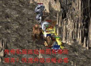 传奇私服练级地图有哪些推荐?快速升级攻略必看 传奇私服练级地图有哪些推荐?快速升级攻略必看