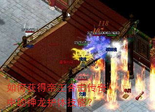 如何获得帝王合击传奇中的神龙护体技能? 如何获得帝王合击传奇中的神龙护体技能?