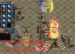 英雄合击传奇组合怎么选?哪个搭配最厉害? 英雄合击传奇组合怎么选?哪个搭配最厉害?