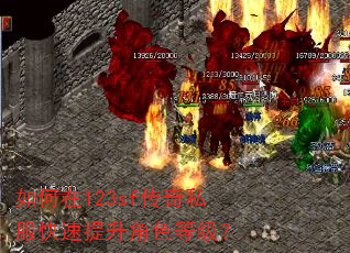 如何在123sf传奇私服快速提升角色等级? 如何在123sf传奇私服快速提升角色等级?