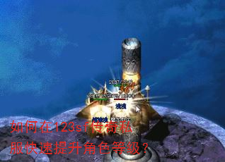 如何在123sf传奇私服快速提升角色等级? 如何在123sf传奇私服快速提升角色等级?
