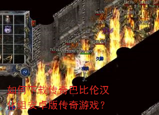 如何下载传奇巴比伦汉化组安卓版传奇游戏? 如何下载传奇巴比伦汉化组安卓版传奇游戏?