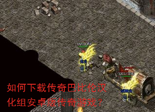 如何下载传奇巴比伦汉化组安卓版传奇游戏? 如何下载传奇巴比伦汉化组安卓版传奇游戏?