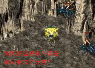 如何快速获取斗破苍穹私服20亿元宝? 如何快速获取斗破苍穹私服20亿元宝?