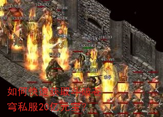 如何快速获取斗破苍穹私服20亿元宝? 如何快速获取斗破苍穹私服20亿元宝?