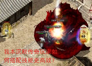 我本沉默传奇玩家如何搭配技能更高效? 我本沉默传奇玩家如何搭配技能更高效?