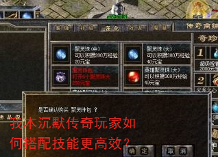 我本沉默传奇玩家如何搭配技能更高效? 我本沉默传奇玩家如何搭配技能更高效?