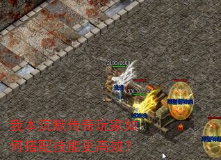 我本沉默传奇玩家如何搭配技能更高效? 我本沉默传奇玩家如何搭配技能更高效?