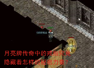 月亮牌传奇中的戒指究竟隐藏着怎样的秘密力量? 月亮牌传奇中的戒指究竟隐藏着怎样的秘密力量?